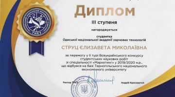 Всеукраїнський конкурс студентських наукових робіт з спеціальності 075 «Маркетинг»  2020  року
