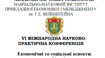 VІ Міжнародна науково-практична конференція