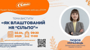 Мережа супермаркетів “Сільпо” запрошує вас на онлайн-зустріч із HR-директоркою компанії